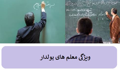 معلم های پولدار ایران