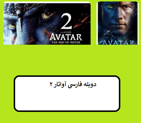 دوبله فارسی فیلم آواتار 2 دو | دانلود دوبله آواتار Avatar 2 2022 // ۲