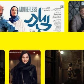 دانلود فیلم بی مادر / تماشای فیلم ایرانی بی مادر (سینمایی)