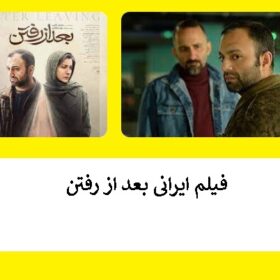 دانلود فیلم بعد از رفتن / تماشای فیلم ایرانی بعد از رفتن (سینمایی)